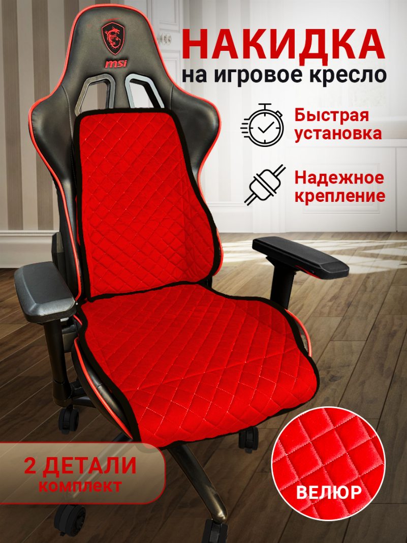 Накидка на игровое кресло цвет красный с черной окантовкой